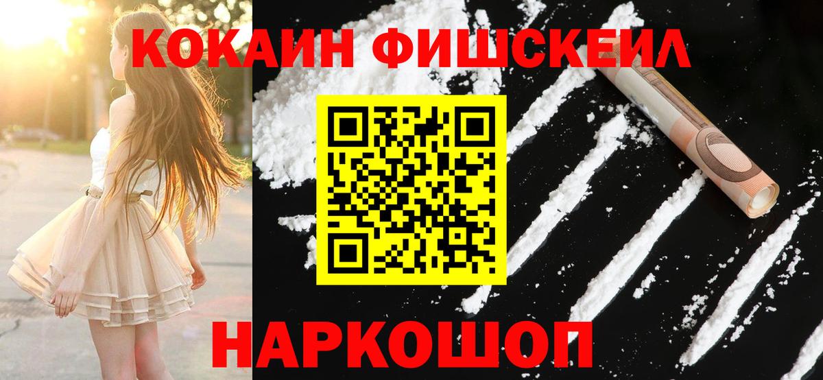 Кокаин FishScale Ликино-Дулёво