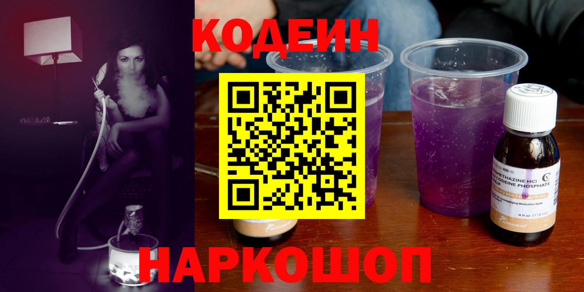 Кодеиновый сироп Lean напиток Lean (лин)  Кодеин Purple Drank  Ликино-Дулёво  Вход с VPN 
